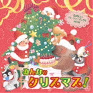 おうちで 保育園・幼稚園で みんなでクリスマス! たのしいパーティ・ソング＆BGM [CD]