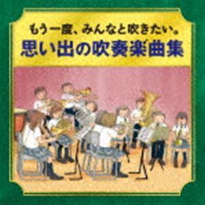 かつて吹奏楽部だったオトナたちへ もう一度、みん...の商品画像