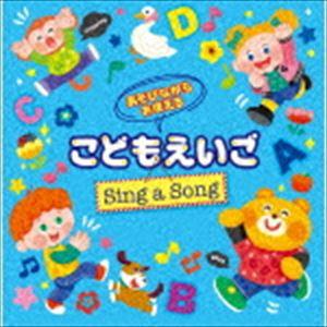 あそびながらおぼえる こどもえいご Sing a...の商品画像