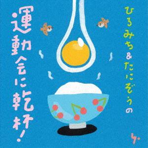ひろみち＆たにぞう / ひろみち＆たにぞうの運動会に乾杯! [CD]