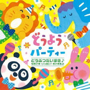 どうぶつだいすき♪ なきごえ いっぱい! きこえるよ どうようパーティー [CD]