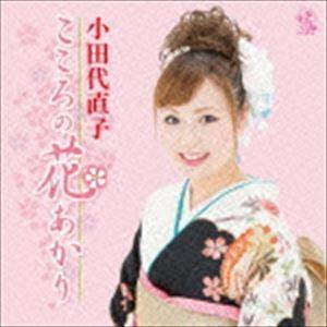 小田代直子 / こころの花あかり [CD]