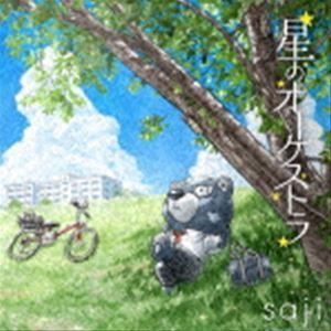 saji-サジ- / 星のオーケストラ [CD]｜starclub