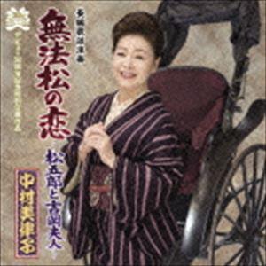中村美律子 / 長編歌謡浪曲 無法松の恋〜松五郎と吉岡夫人〜 c／w 無法松の恋（挿入歌） [CD]