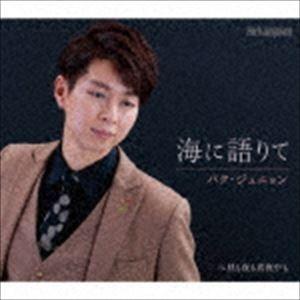 パク・ジュニョン / 海に語りて（Bタイプ） [CD]｜starclub