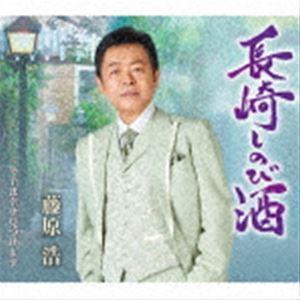 藤原浩 / 長崎しのび酒／冬子は幸せ見つけます [CD]｜starclub