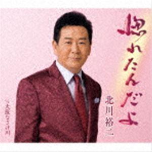 北川裕二 / 惚れたんだよ C／W 大阪なさけ川 [CD]