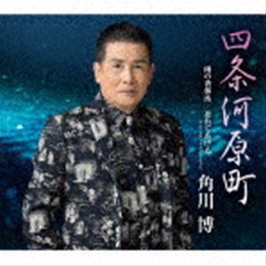 角川博 / 四条河原町／雨の香林坊／忘れてあげる（アコースティック・バージョン） [CD]｜starclub