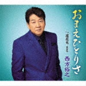 西方裕之 / おまえひとりさ c／w 遠花火-新録版- [CD]