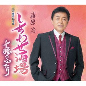 藤原浩 / しあわせ酒場／十勝のふたり [CD]