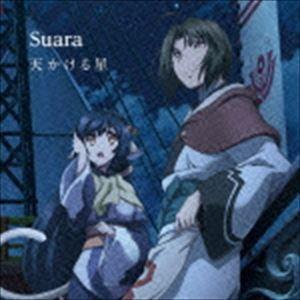 Suara / 天かける星（通常盤） [CD]