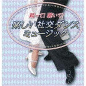 須藤久雄とニュー・ダウンビーツ・オーケストラ / 踊って!聴いて!楽しい社交ダンスミュージック [CD]｜starclub