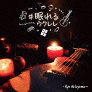 名渡山遼 / #眠れるウクレレ [CD]の商品画像