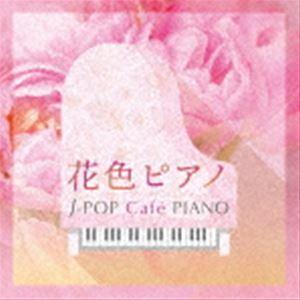 花色ピアノ〜J-POP Cafe PIANO [CD]