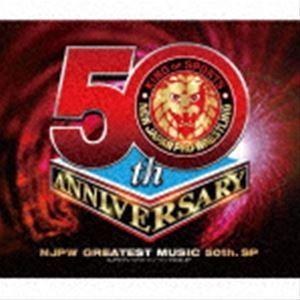 新日本プロレスリング NJPWグレイテストミュージック 50th.SP [CD]