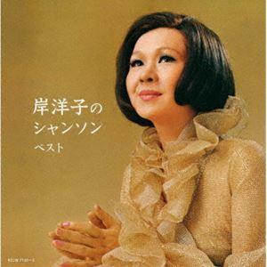 岸洋子 / キング・スーパー・ツイン・シリーズ：：岸洋子のシャンソン ベスト [CD]