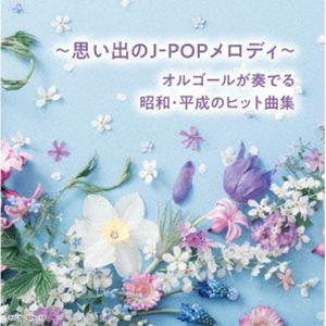 キング・スーパー・ツイン・シリーズ：：〜思い出のJ-POPメロディ〜オルゴールが奏でる昭和・平成のヒット曲集 ベスト [CD]