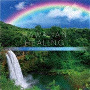 ハワイアン・ヒーリング〜ホ・オポノポノ〜 [CD]