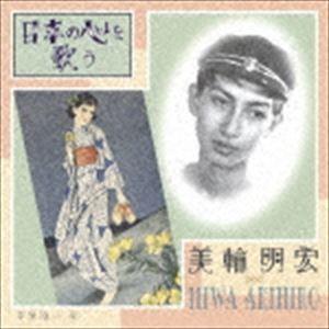 美輪明宏 / 日本の心を歌う [CD]｜starclub