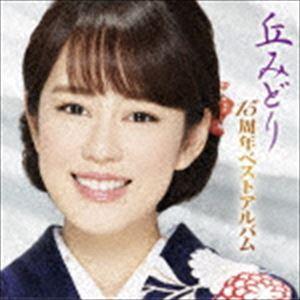 丘みどり / 丘みどり 15周年ベストアルバム [CD]｜starclub