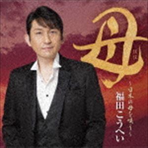 福田こうへい / 母〜心のふるさと〜 [CD]｜ぐるぐる王国 スタークラブ