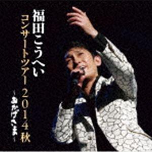 福田こうへい / おかげさま〜福田こうへいコンサートツアー2014秋〜 [CD]｜starclub