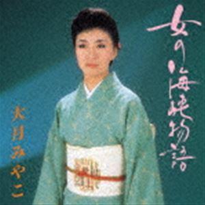 大月みやこ / 女の海峡物語 [CD]｜starclub