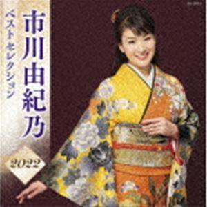 市川由紀乃 / 市川由紀乃 ベストセレクション2022 [CD]