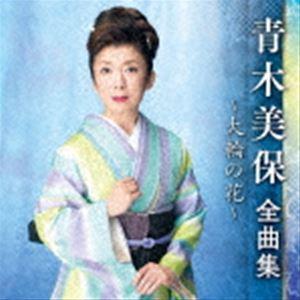 青木美保 / 青木美保 全曲集 〜大輪の花〜 [CD]｜starclub