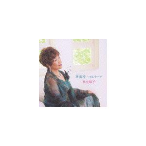 秋元順子 / 華浪漫〜セレナーデ [CD]｜starclub