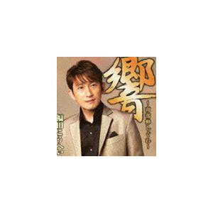 福田こうへい / 響〜南部蝉しぐれ〜 [CD]