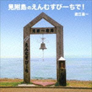 直江喜一 / 見附島のえんむすびーちで! [CD]