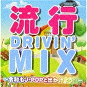 (オムニバス) 流行 DRIVIN’ MIX〜令和もJ-POPと出かけよう!!〜 [CD]