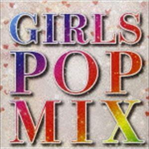 (オムニバス) GIRLS POP MIX [CD]