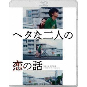 ヘタな二人の恋の話 [Blu-ray]