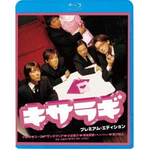 キサラギ プレミアム・エディション [Blu-ray]｜starclub