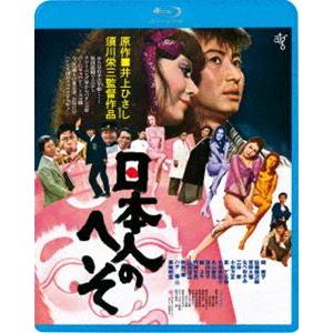 日本人のへそ [Blu-ray]
