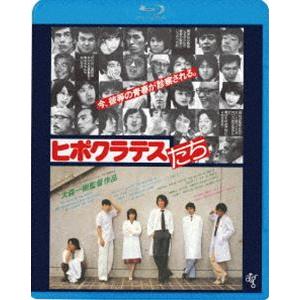 ヒポクラテスたち [Blu-ray]｜starclub