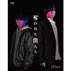 奪われた僕たち [Blu-ray]