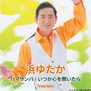 浜ゆたか / ハマサンバ [CD]｜starclub