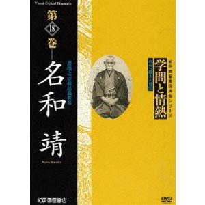 学問と情熱 第18巻 名和靖 [DVD]