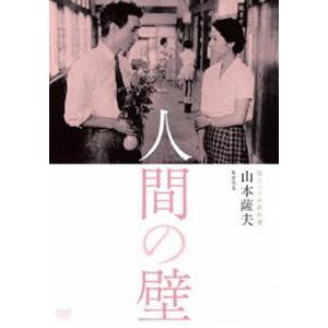 独立プロ名画特選 人間の壁 [DVD]