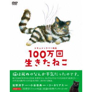 ドキュメンタリー映画 100万回生きたねこ [DVD]