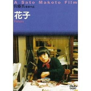 花子 [DVD]