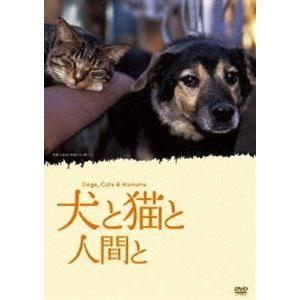 犬と猫と人間と [DVD]