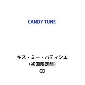 【特典付】CANDY TUNE / キス・ミー・パティシエ（初回限定盤） (初回仕様) [CD]｜starclub