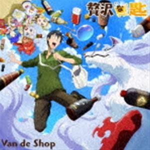 Van de Shop / 贅沢な匙 [CD]｜starclub