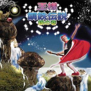 王様 / 鋼鉄伝説 銀の巻 [CD]｜starclub
