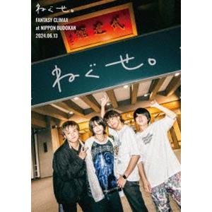 ねぐせ。「ファンタジークライマックス」at 日本武道館 -2024.0613 