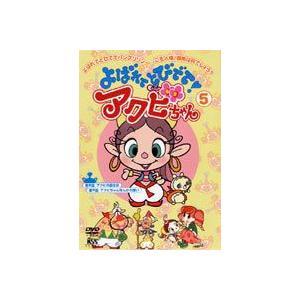 よばれてとびでて!アクビちゃん 5 [DVD]